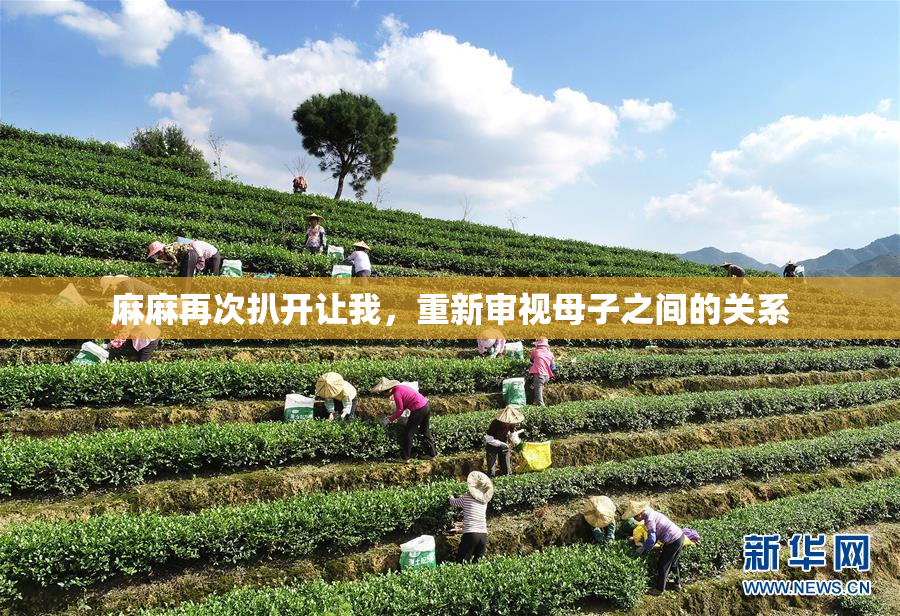 麻麻再次扒开让我，重新审视母子之间的关系