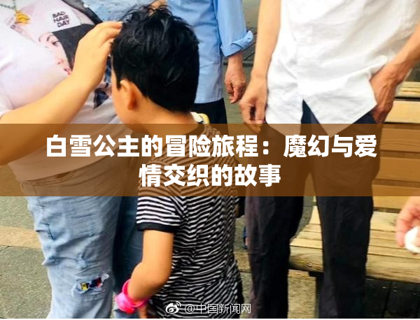 白雪公主的冒险旅程：魔幻与爱情交织的故事