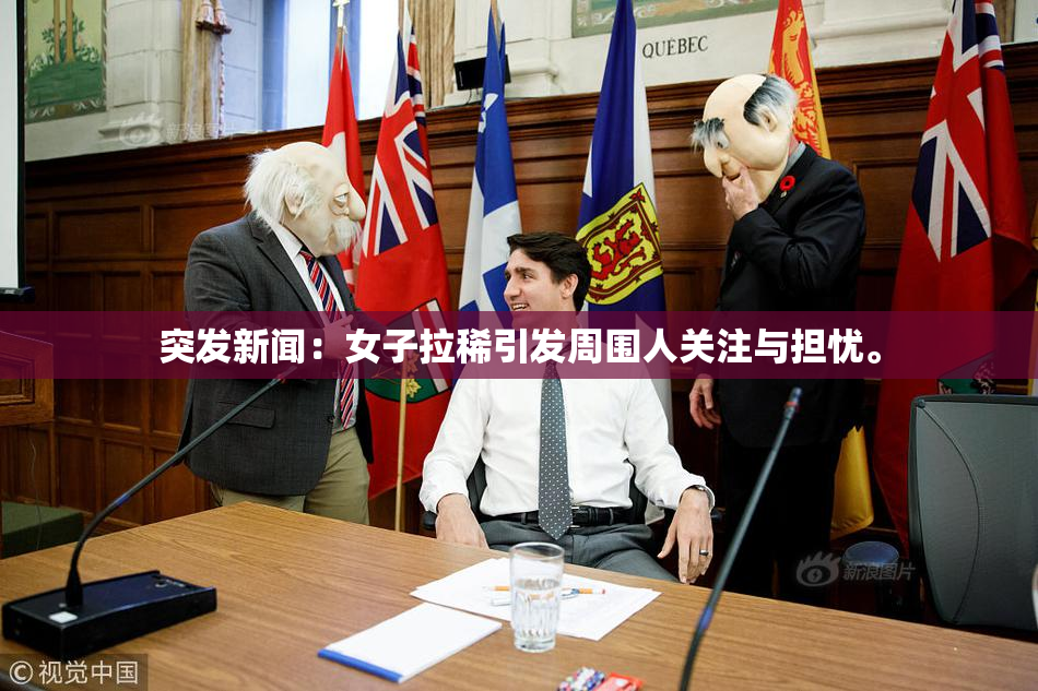 突发新闻：女子拉稀引发周围人关注与担忧。