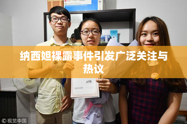 纳西妲裸露事件引发广泛关注与热议