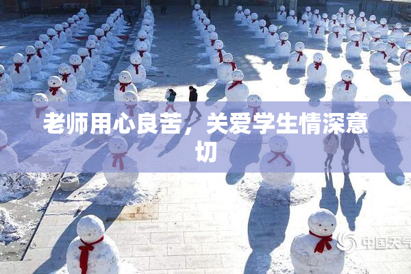 老师用心良苦，关爱学生情深意切