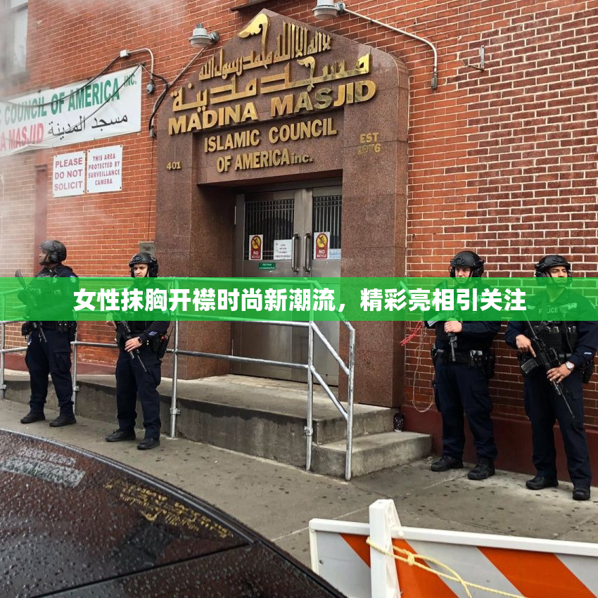 女性抹胸开襟时尚新潮流，精彩亮相引关注