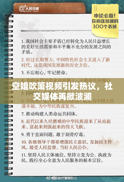 空姐吹箫视频引发热议，社交媒体再掀波澜