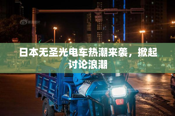日本无圣光电车热潮来袭，掀起讨论浪潮