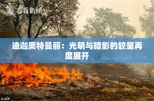 迪迦奥特曼丽：光明与暗影的较量再度展开