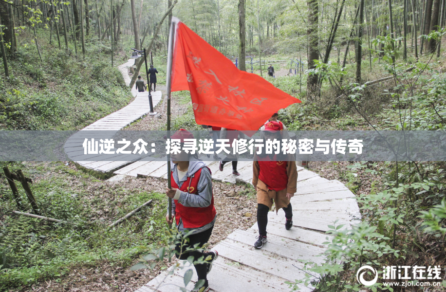 仙逆之众：探寻逆天修行的秘密与传奇