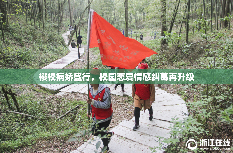 樱校病娇盛行，校园恋爱情感纠葛再升级