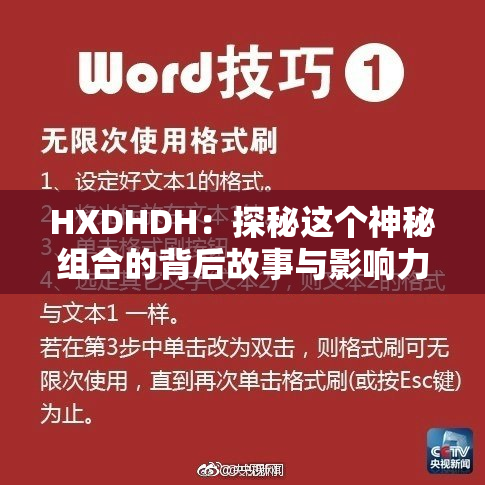 HXDHDH：探秘这个神秘组合的背后故事与影响力