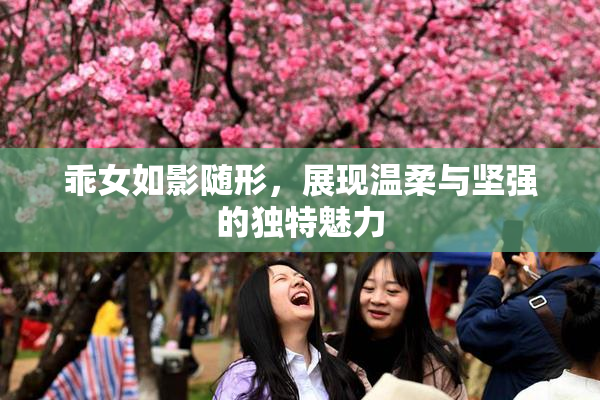 乖女如影随形，展现温柔与坚强的独特魅力