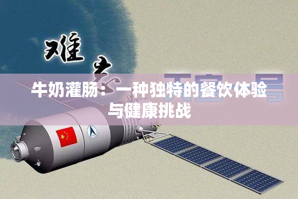 牛奶灌肠：一种独特的餐饮体验与健康挑战