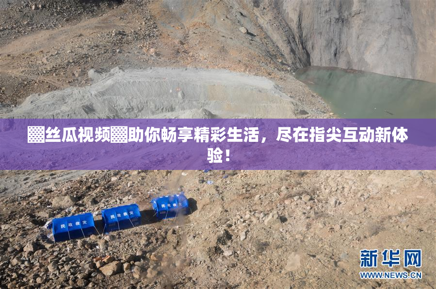 ▓丝瓜视频▓助你畅享精彩生活，尽在指尖互动新体验！