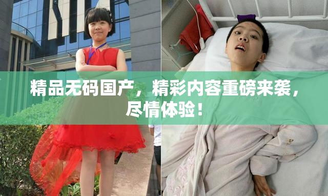精品无码国产，精彩内容重磅来袭，尽情体验！