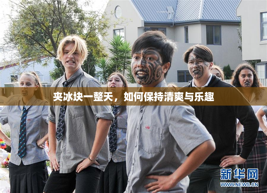 夹冰块一整天，如何保持清爽与乐趣