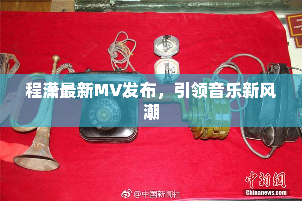 程潇最新MV发布，引领音乐新风潮