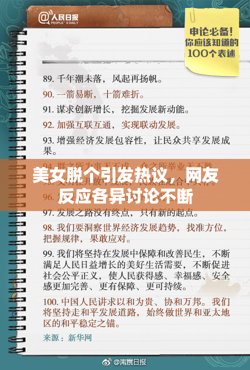 美女脱个引发热议，网友反应各异讨论不断