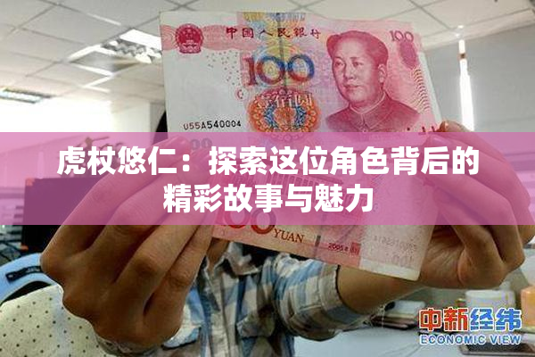 虎杖悠仁：探索这位角色背后的精彩故事与魅力