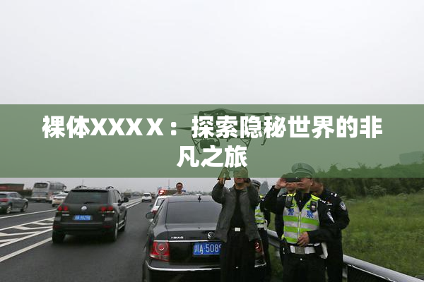 裸体XXXⅩ：探索隐秘世界的非凡之旅