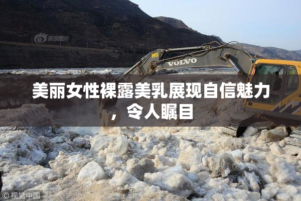 美丽女性裸露美乳展现自信魅力，令人瞩目