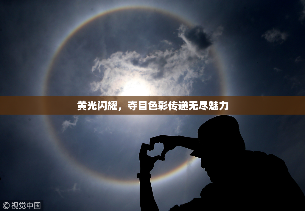 黄光闪耀，夺目色彩传递无尽魅力