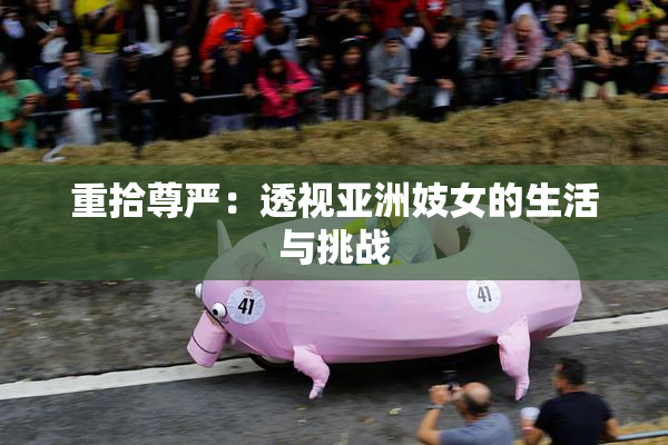 重拾尊严：透视亚洲妓女的生活与挑战
