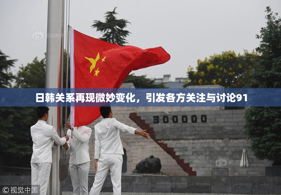 日韩关系再现微妙变化，引发各方关注与讨论91