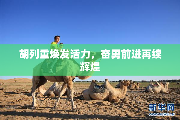 胡列重焕发活力，奋勇前进再续辉煌