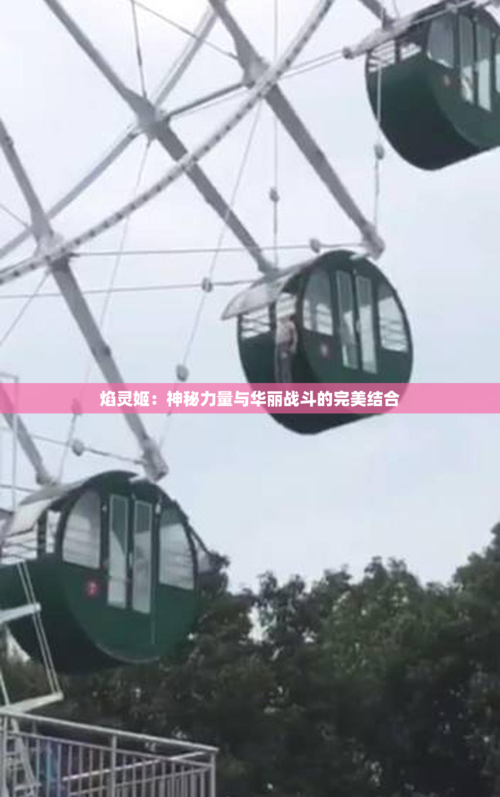 焰灵姬：神秘力量与华丽战斗的完美结合