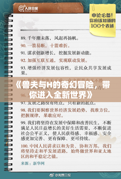《兽夫与H的奇幻冒险，带你进入全新世界》