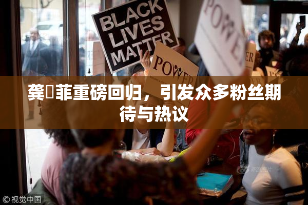 龚玥菲重磅回归，引发众多粉丝期待与热议