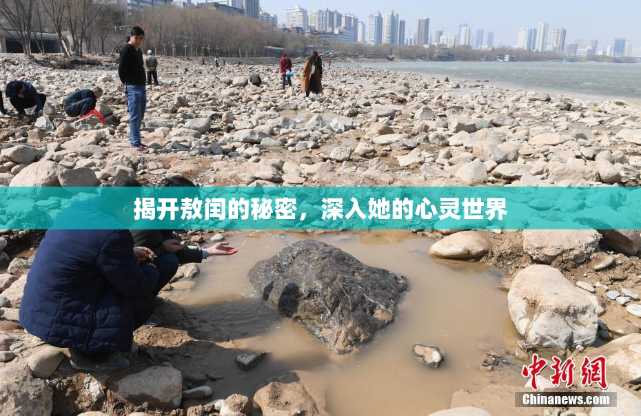 揭开敖闰的秘密，深入她的心灵世界