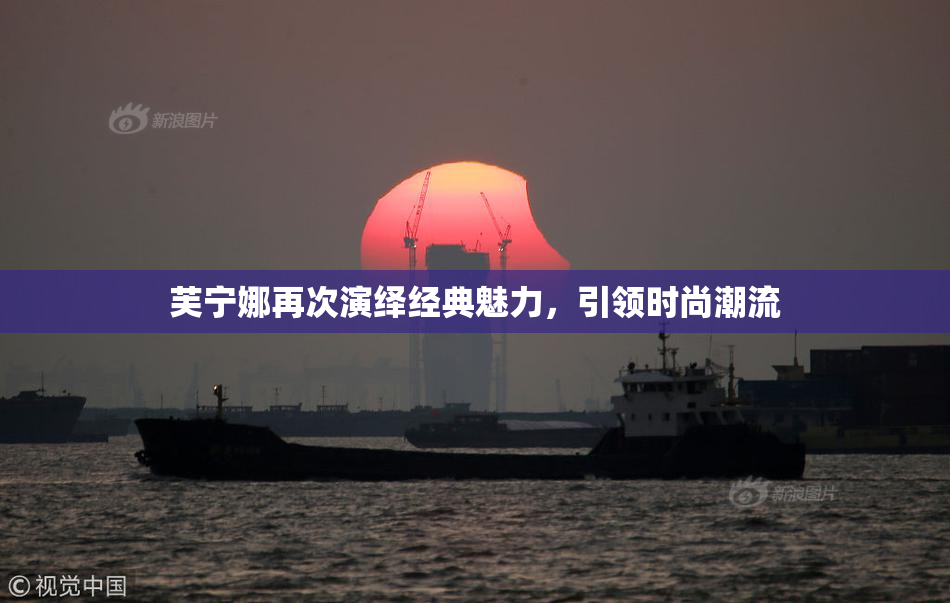 芙宁娜再次演绎经典魅力，引领时尚潮流