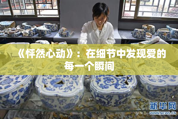 《怦然心动》：在细节中发现爱的每一个瞬间