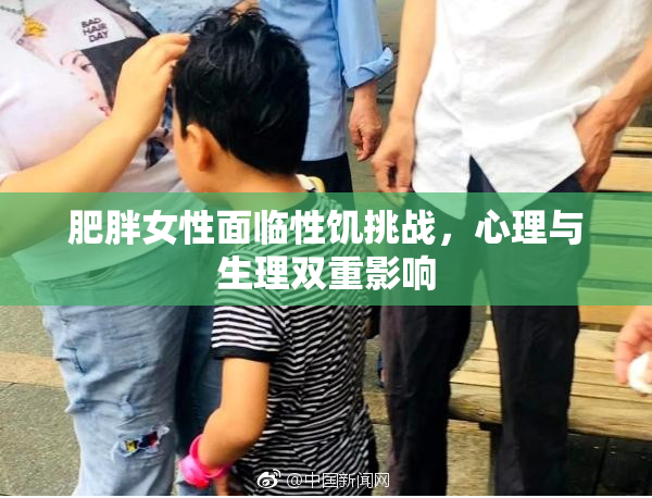 肥胖女性面临性饥挑战，心理与生理双重影响