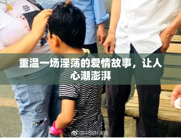 重温一场淫荡的爱情故事，让人心潮澎湃