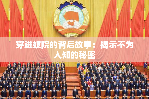 穿进妓院的背后故事：揭示不为人知的秘密