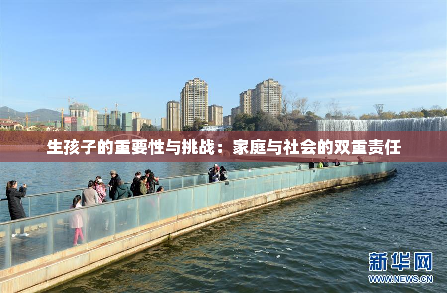 生孩子的重要性与挑战：家庭与社会的双重责任