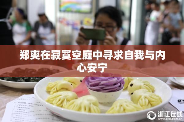 郑爽在寂寞空庭中寻求自我与内心安宁