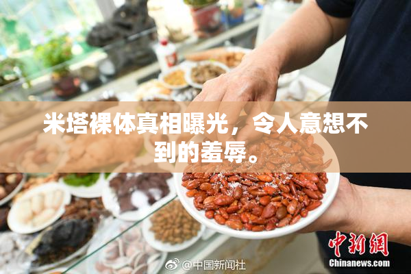 米塔裸体真相曝光，令人意想不到的羞辱。