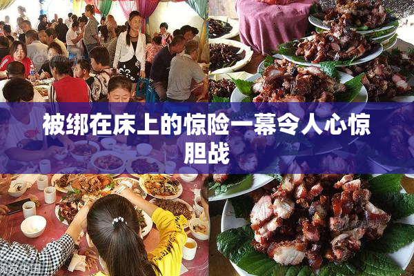 被绑在床上的惊险一幕令人心惊胆战