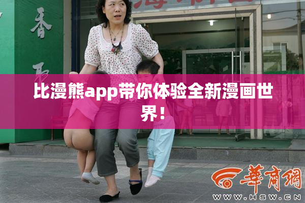 比漫熊app带你体验全新漫画世界！