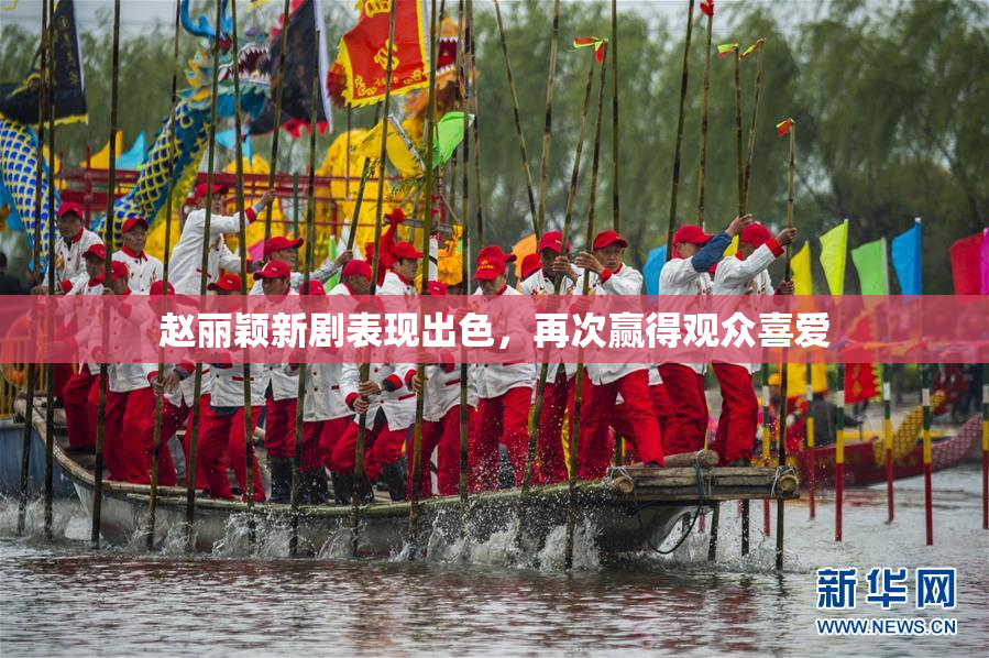 赵丽颖新剧表现出色，再次赢得观众喜爱