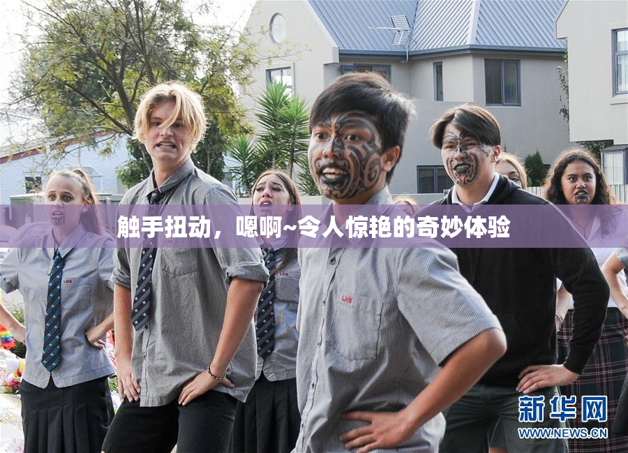 触手扭动，嗯啊~令人惊艳的奇妙体验