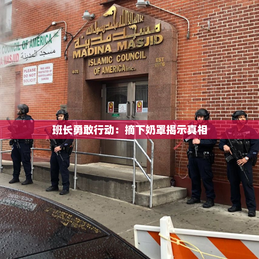 班长勇敢行动：摘下奶罩揭示真相