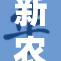 新农夫A全面升级，助力乡村振兴新格局