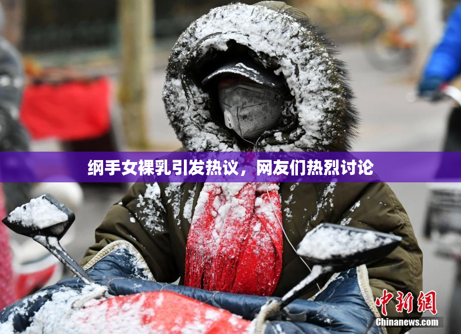 纲手女裸乳引发热议，网友们热烈讨论