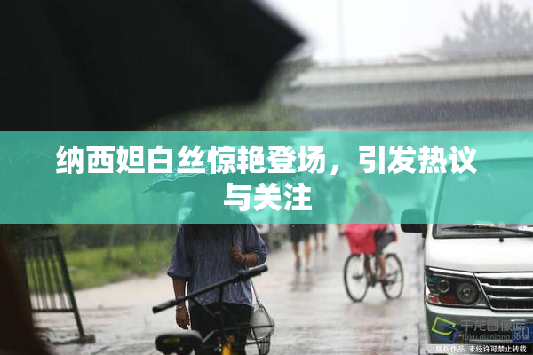 纳西妲白丝惊艳登场，引发热议与关注