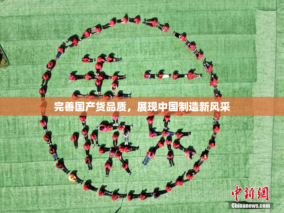 完善国产货品质，展现中国制造新风采