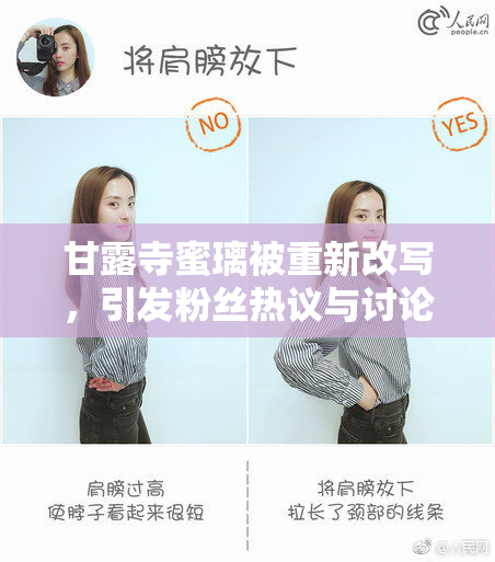 甘露寺蜜璃被重新改写，引发粉丝热议与讨论