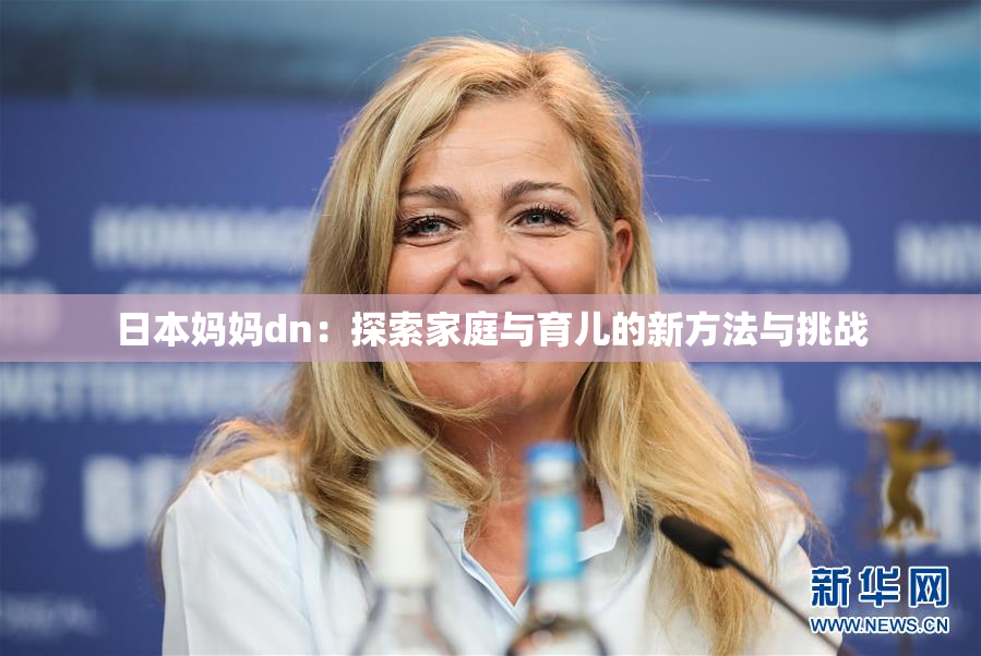 日本妈妈dn：探索家庭与育儿的新方法与挑战