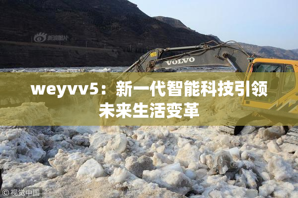 weyvv5：新一代智能科技引领未来生活变革